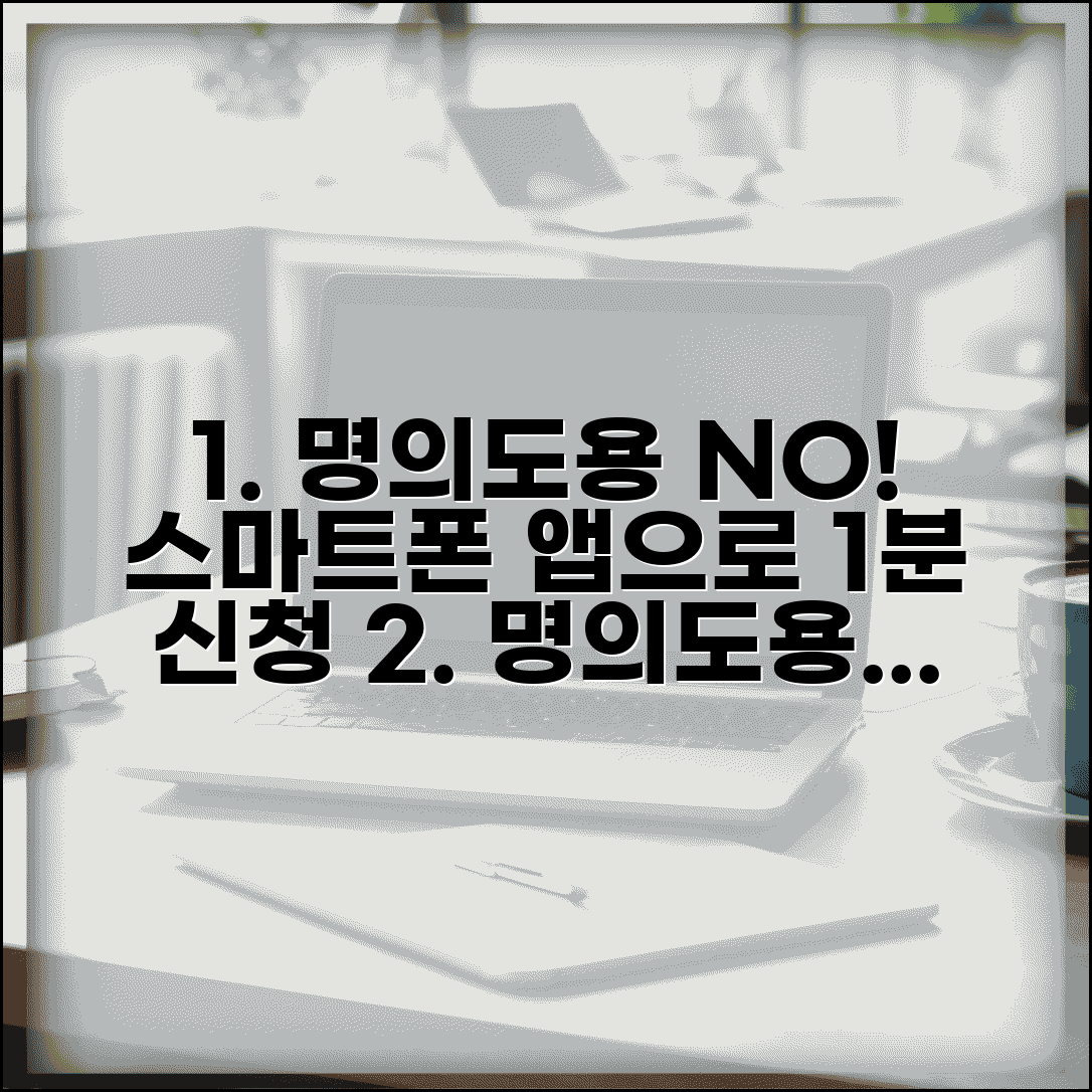 명의도용방지서비스 가입방법 스마트폰 | 모바일 앱으로 간편하게 신청하는 절차