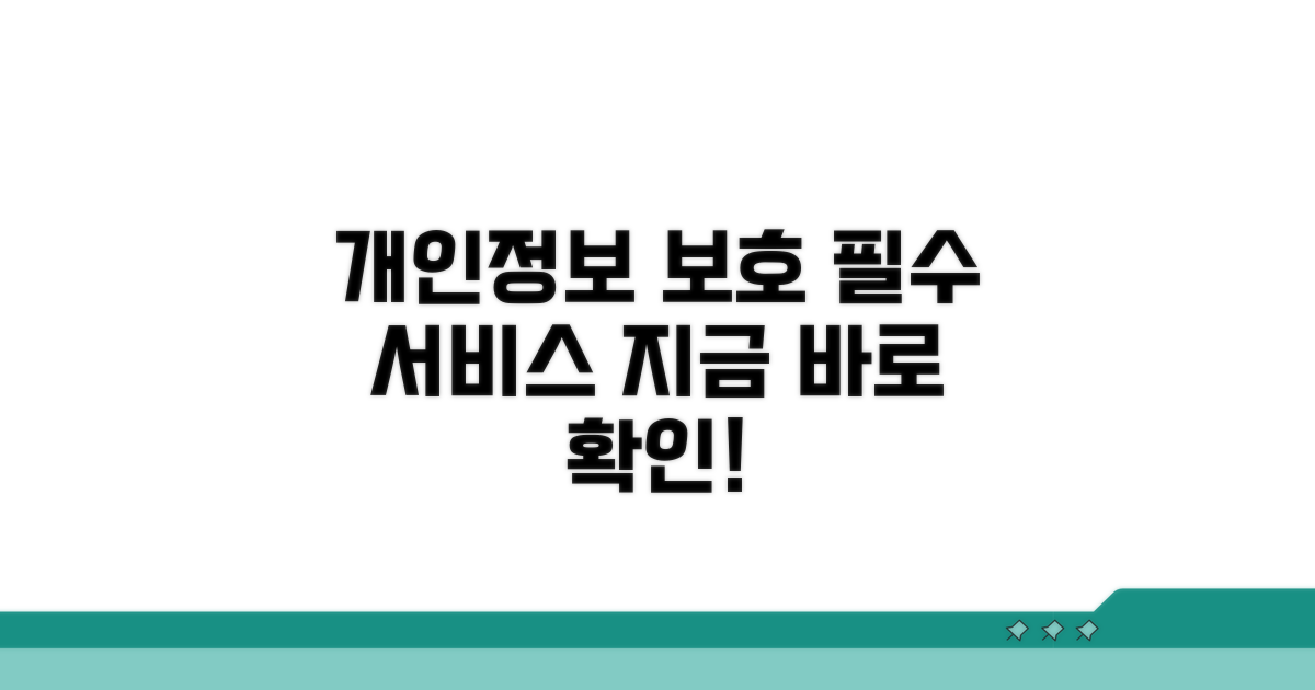 본인 정보 지키는 필수 서비스