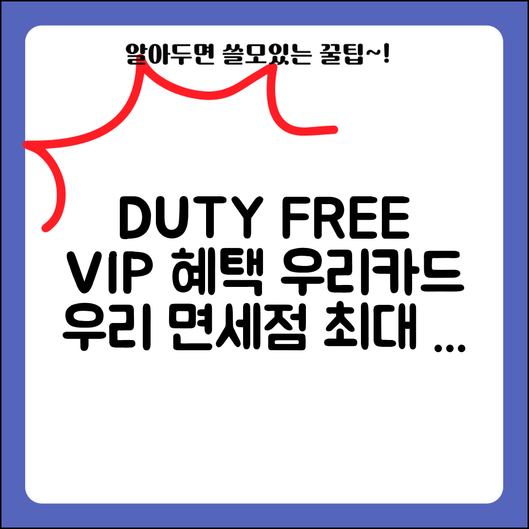 면세점 VIP 할인 우리 DUTY FREE | 우리카드 듀티프리 면세점 VIP 할인