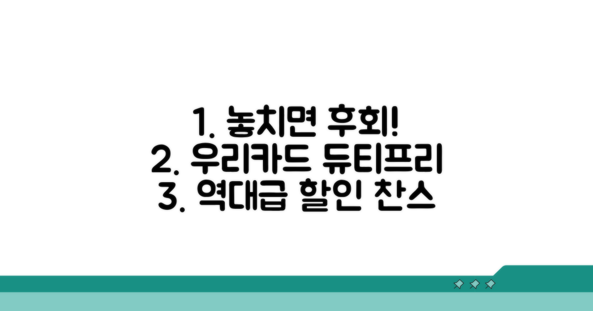 우리카드 듀티프리, 놓치면 후회할 할인