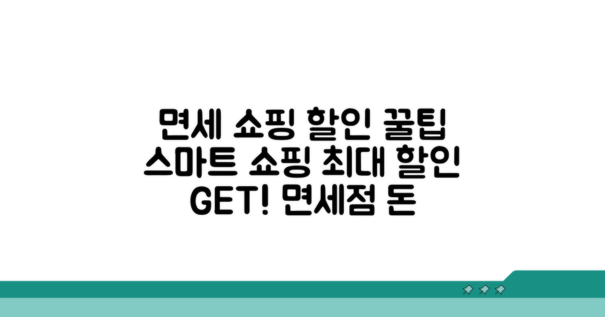 스마트 쇼핑, 면세점 할인 꿀팁 대방출