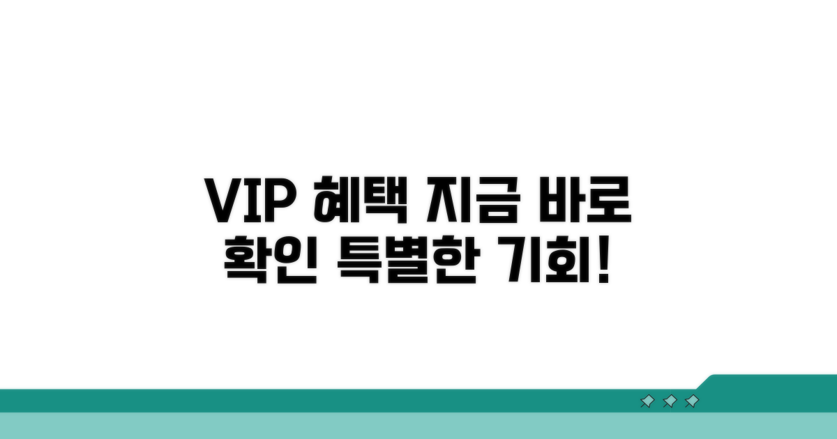 VIP 맞춤 혜택, 지금 바로 확인하세요