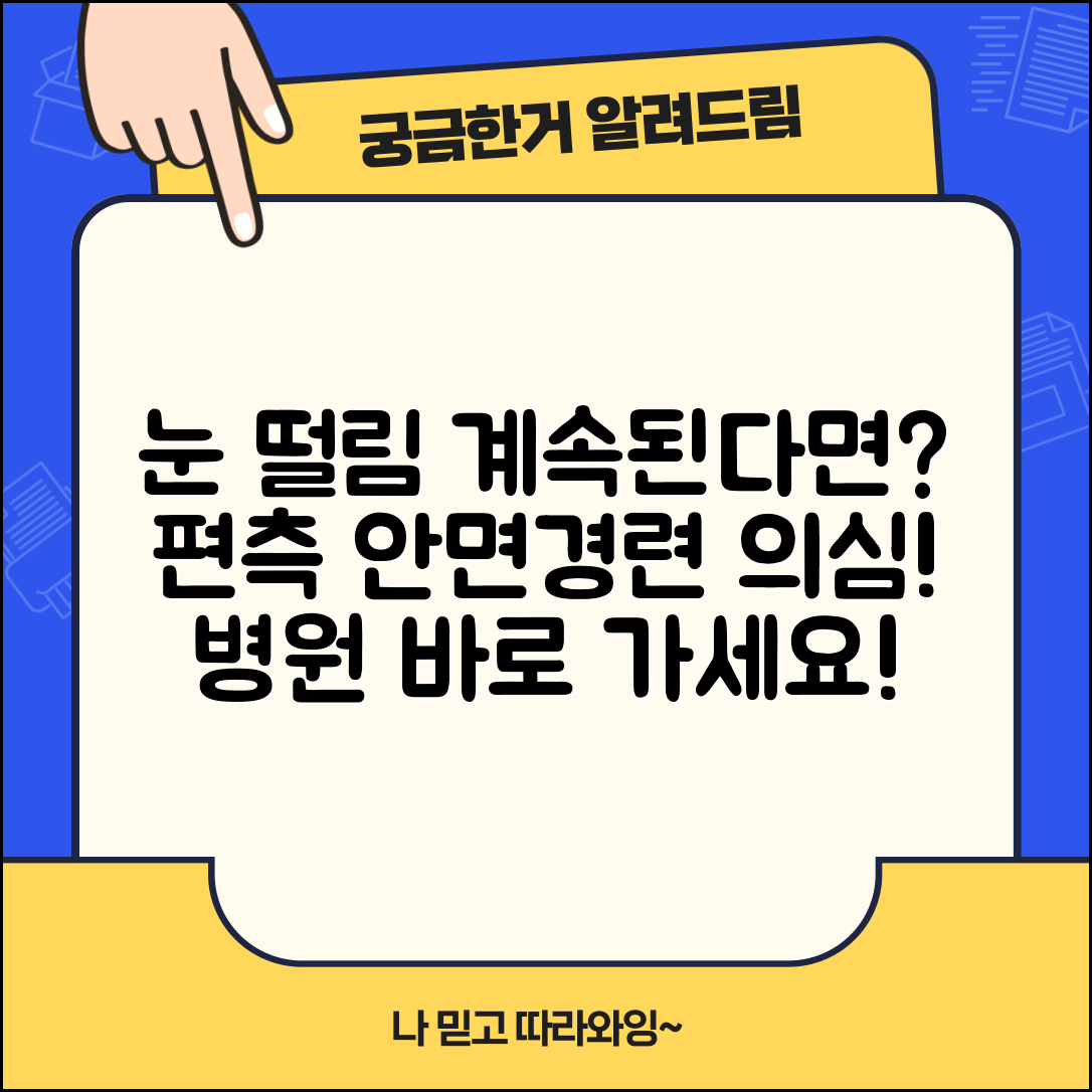 한쪽 눈 떨림이 지속된다면 병원 진료 | 편측 안면경련 의심 증상 체크