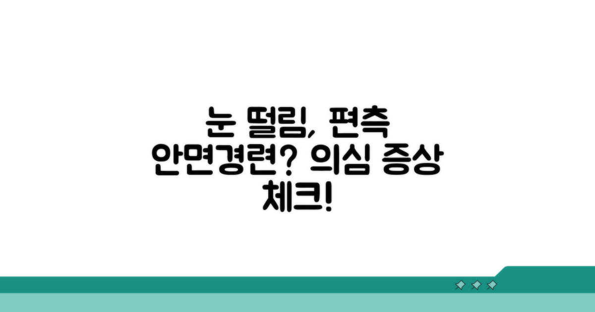 눈 떨림, 편측 안면경련 의심 증상