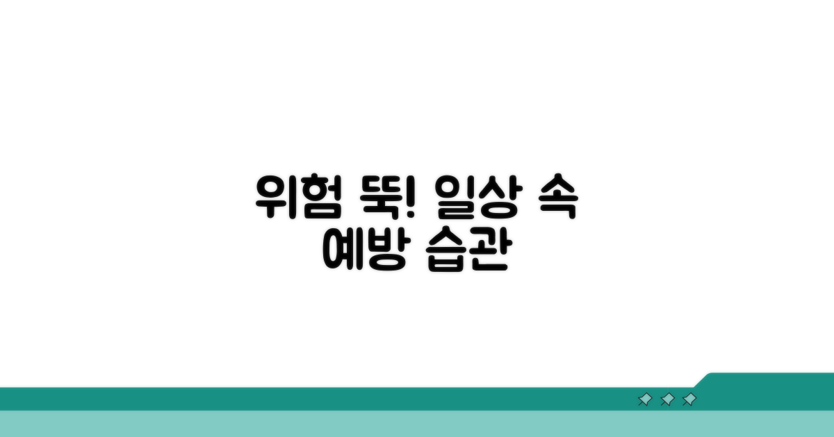 일상생활 속 주의점과 예방법