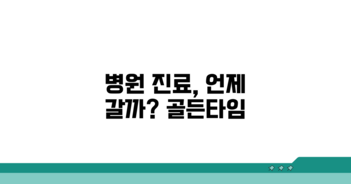 병원 진료, 언제 받아야 할까?