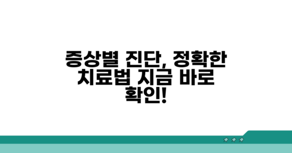 증상별 진단과 치료 방법 알아보기