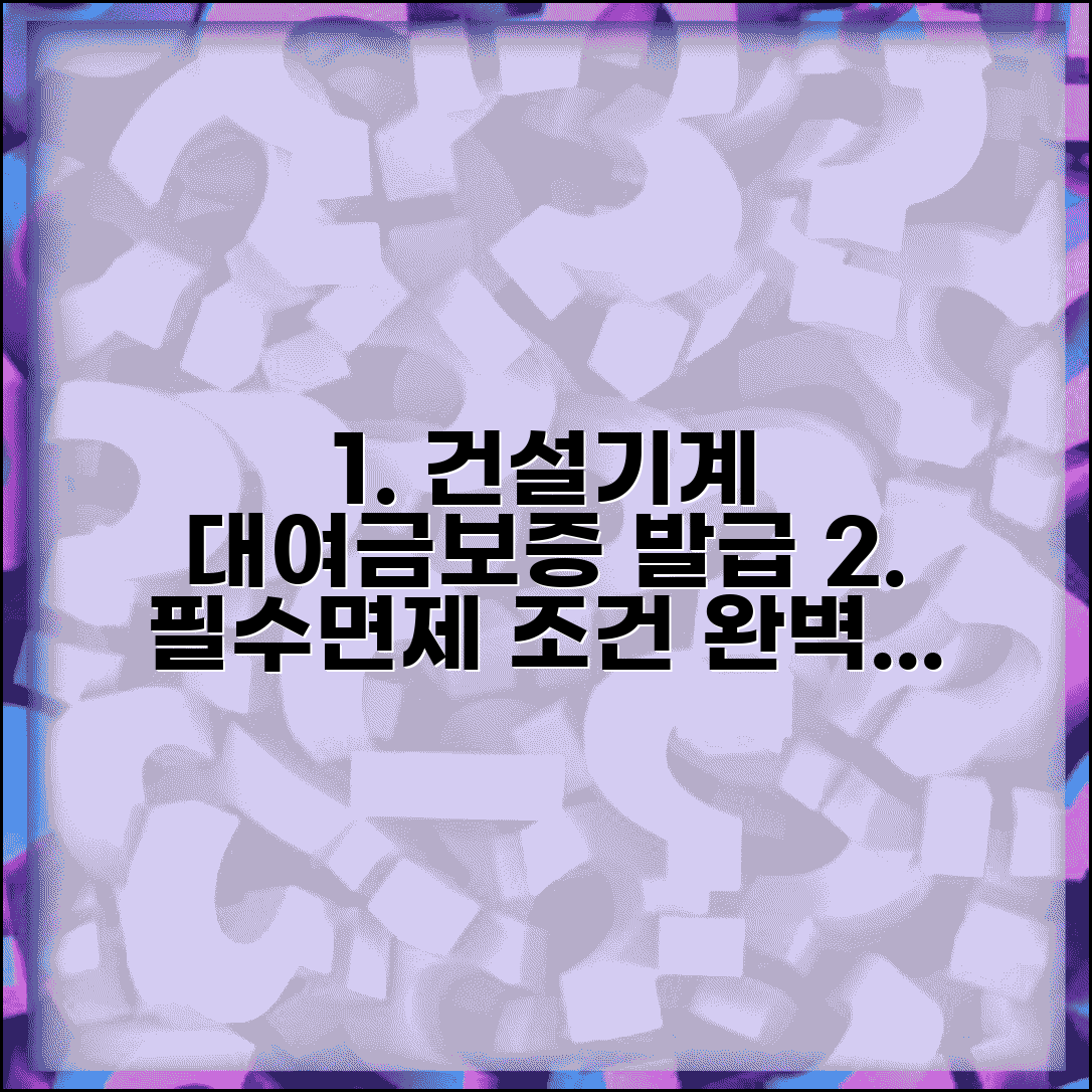 건설기계대여금 지급보증서 발급 방법 | 의무 대상과 면제 조건