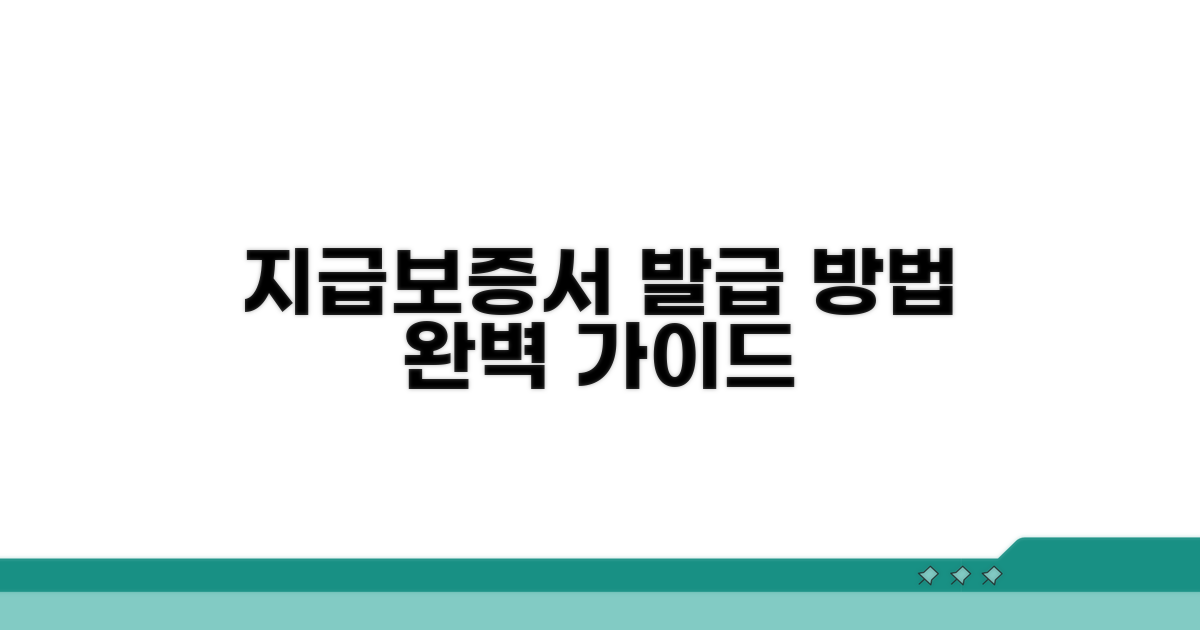 지급보증서 발급 방법 상세 안내