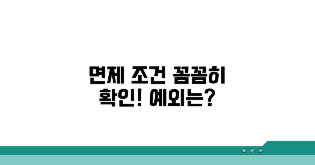 면제 조건과 예외 사항 확인하기