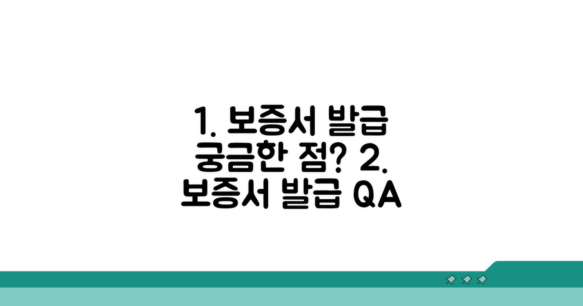 보증서 발급 관련 자주 묻는 질문