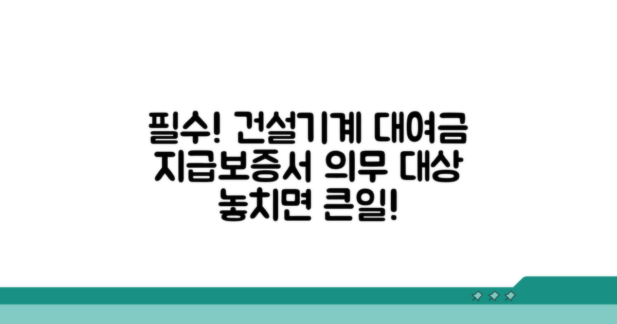 건설기계 대여금 지급보증서 의무 대상