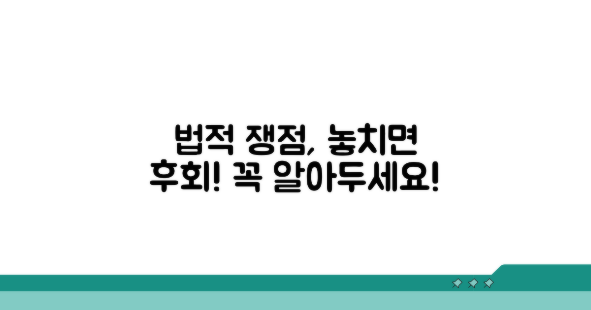 주의해야 할 법적 쟁점들