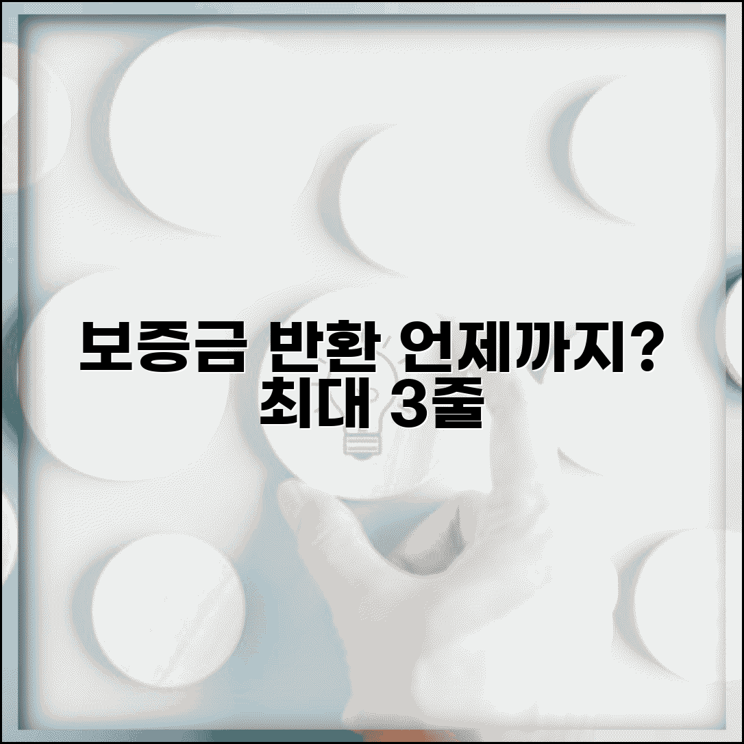 임대차 보증금 반환 기간 언제까지 | 전월세 보증금 반환 기한