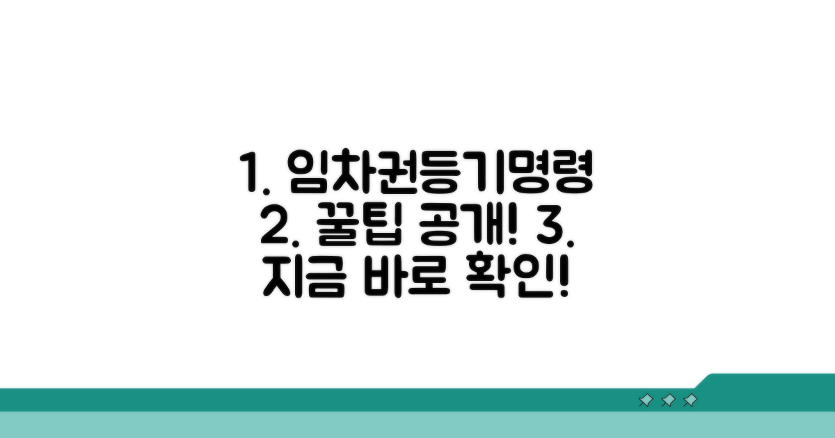 임차권등기명령 활용 꿀팁