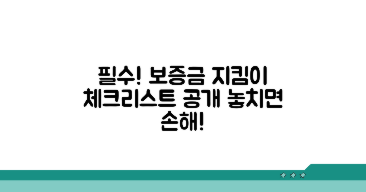 보증금 지키는 필수 체크리스트