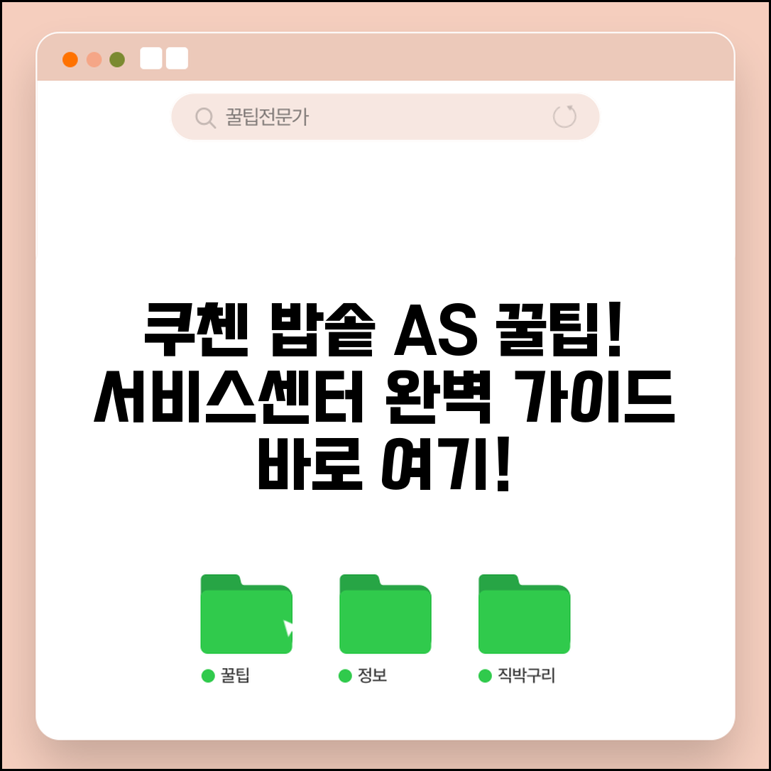 쿠첸 서비스센터 압력밥솥 A/S | 쿠첸 서비스센터 완벽 이용 가이드