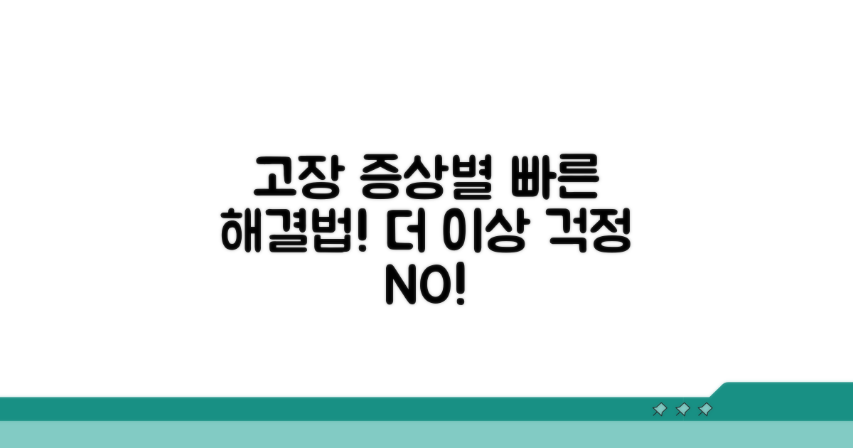 고장 증상별 해결 가이드