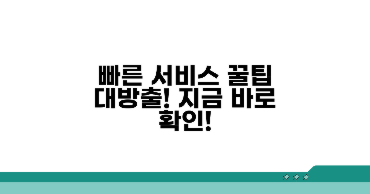 빠른 서비스 이용 꿀팁