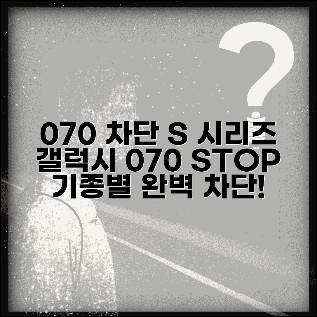 070 차단 갤럭시 S 시리즈 | 갤럭시 기종별 070 차단법