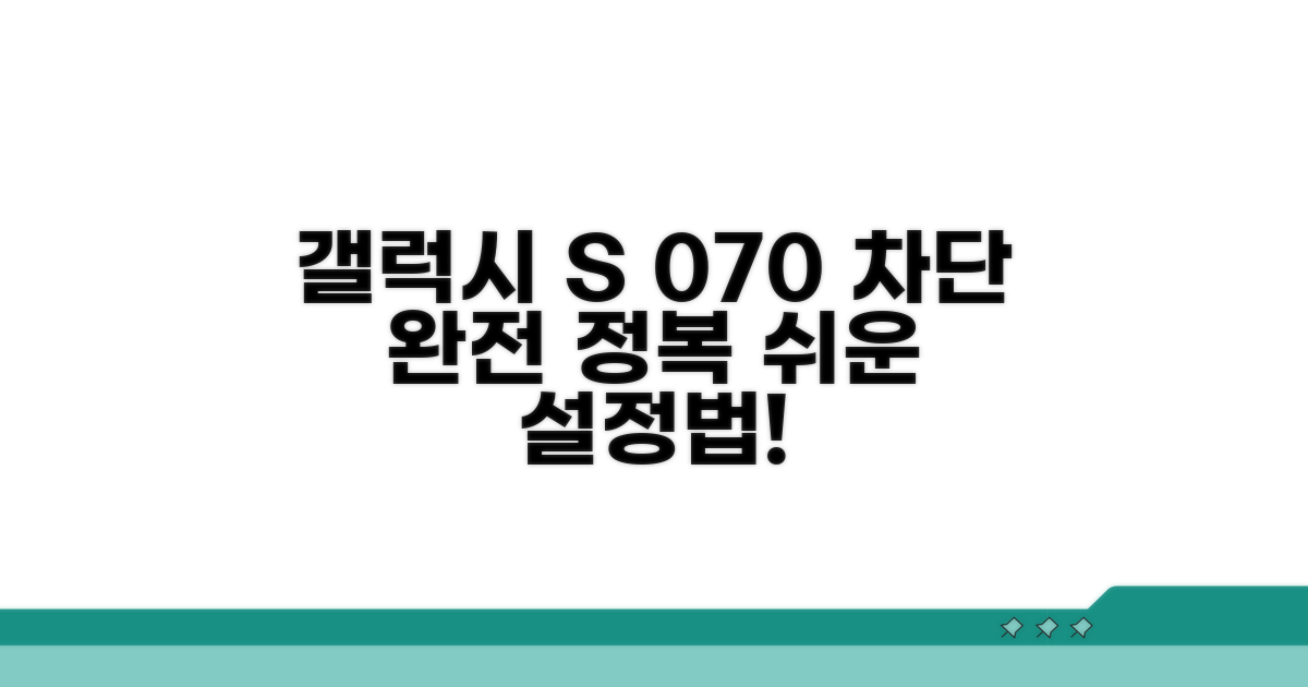 갤럭시 S 070 차단법 완벽 정리
