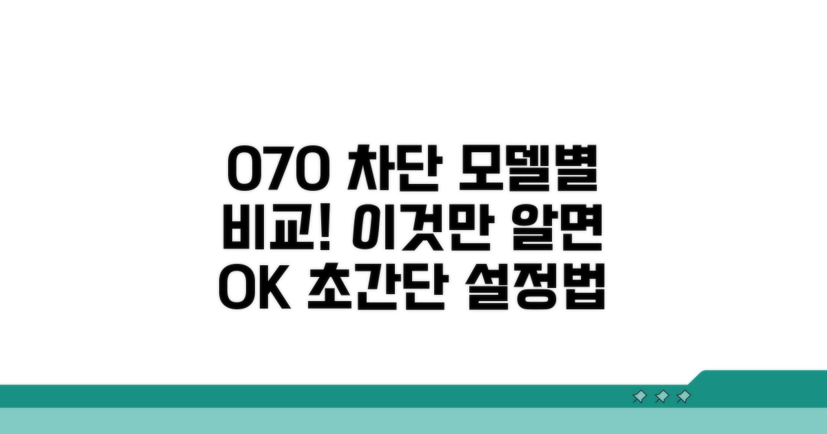 모델별 070 차단 설정 비교