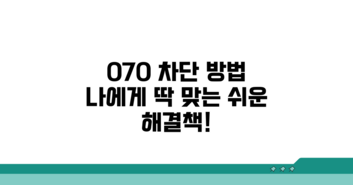 나에게 맞는 070 차단 방법 찾기