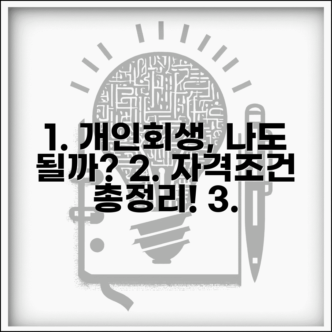 개인회생 자격조건 상세 해설 | 소득요건 | 채무한도 | 재산기준 | 직업제한 | 결격사유 확인법