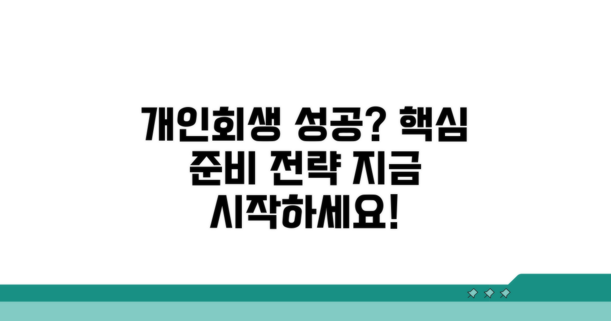 성공적인 개인회생 준비 전략