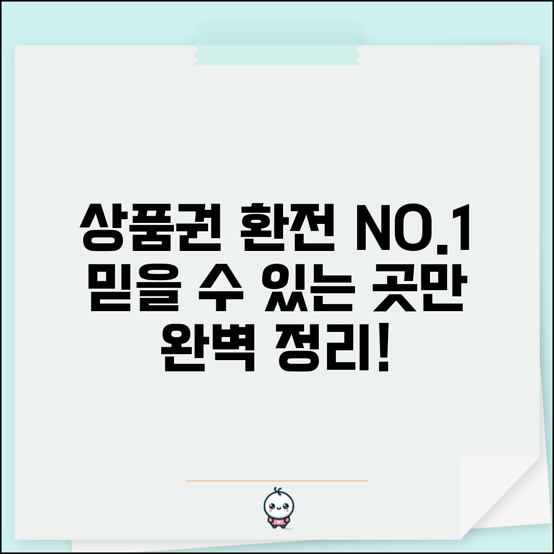 상품권 환전 추천 업체 | 신뢰할 수 있는 환전소 완벽정리
