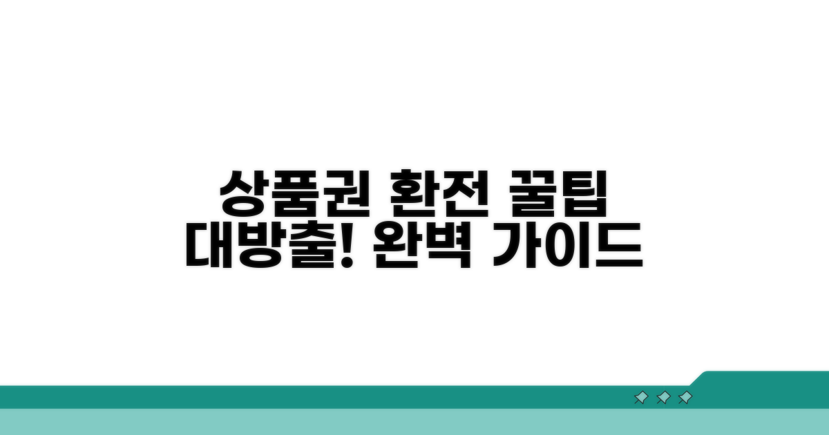 실전! 상품권 환전 완벽 가이드
