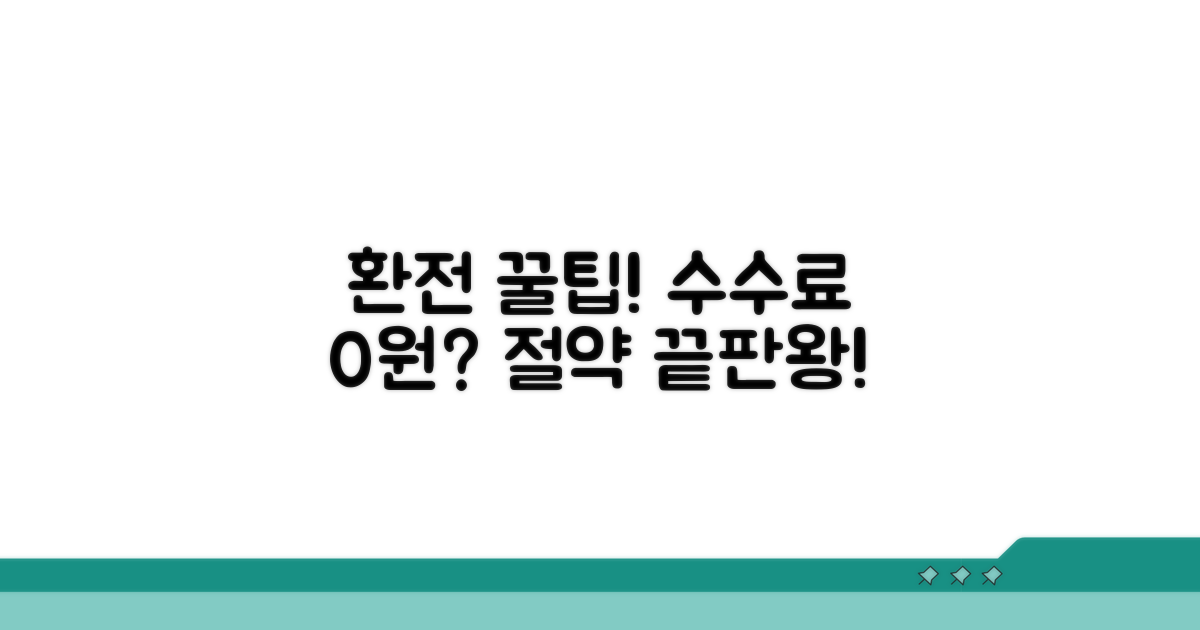 환전 수수료 절약 꿀팁