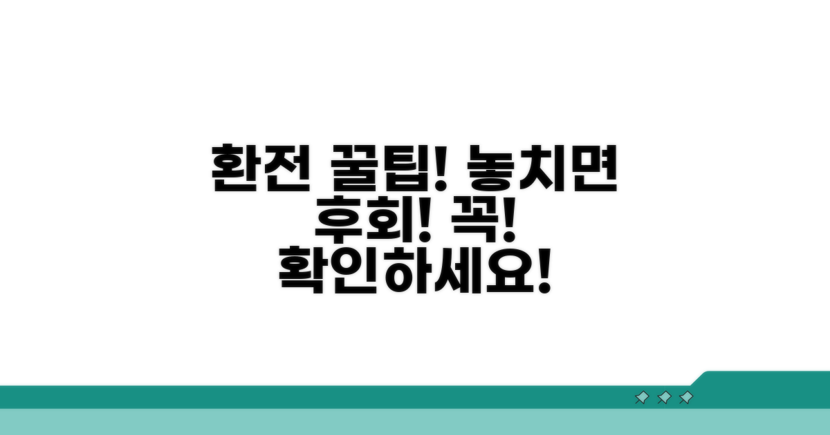 환전 시 꼭 알아야 할 주의사항