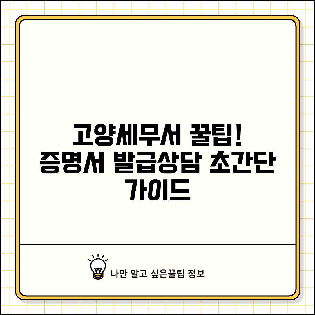 고양세무서 민원실 이용 가이드 | 세금 증명서 발급 및 상담 절차