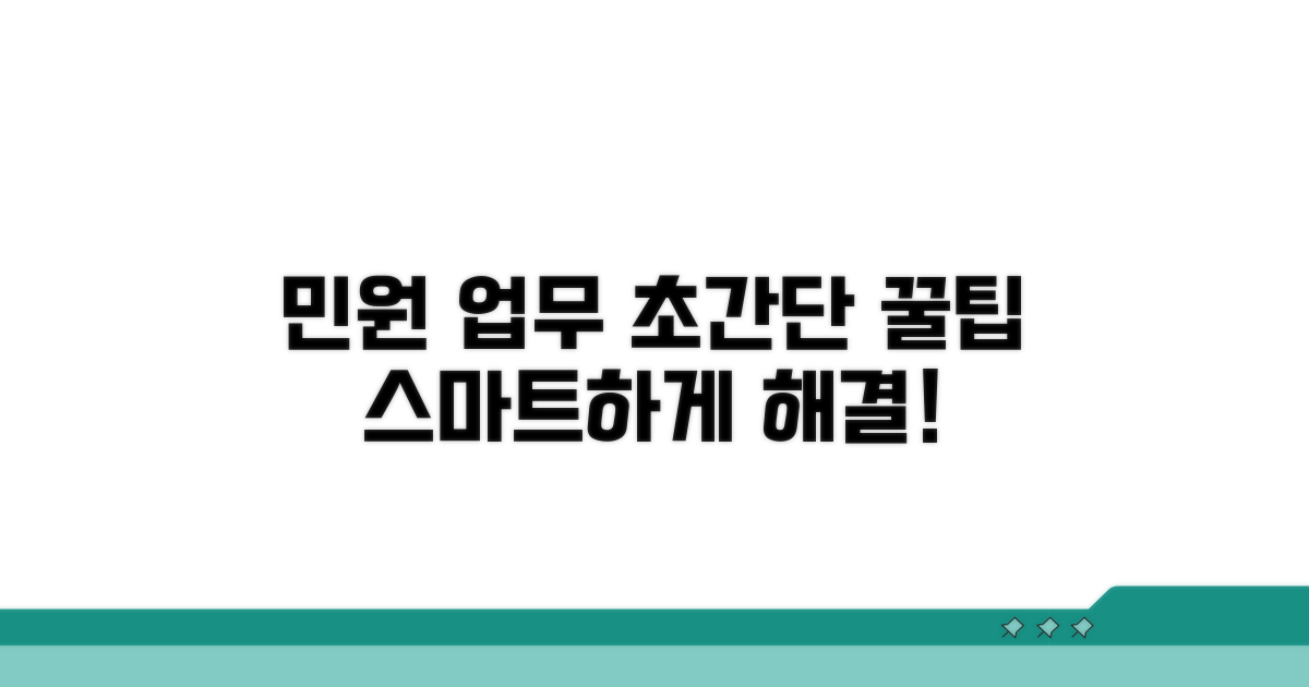 민원 업무 스마트하게 처리하는 팁