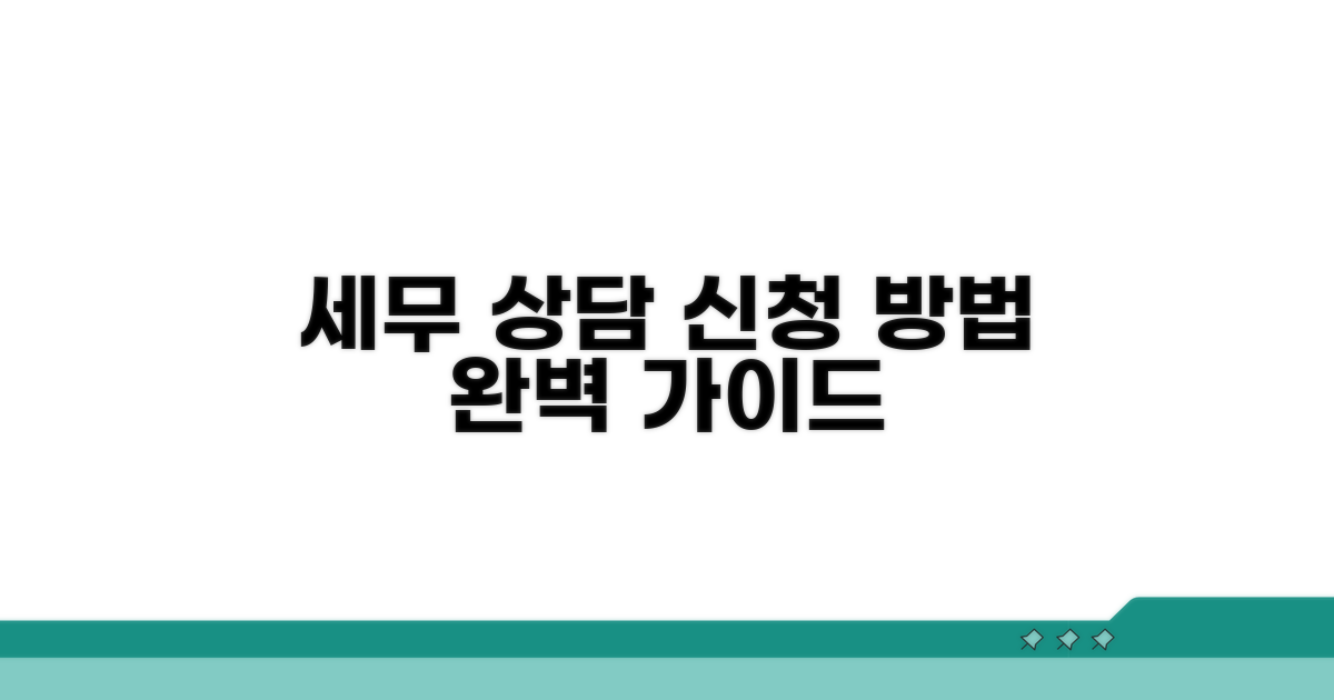 세무 상담 신청 방법 상세 안내