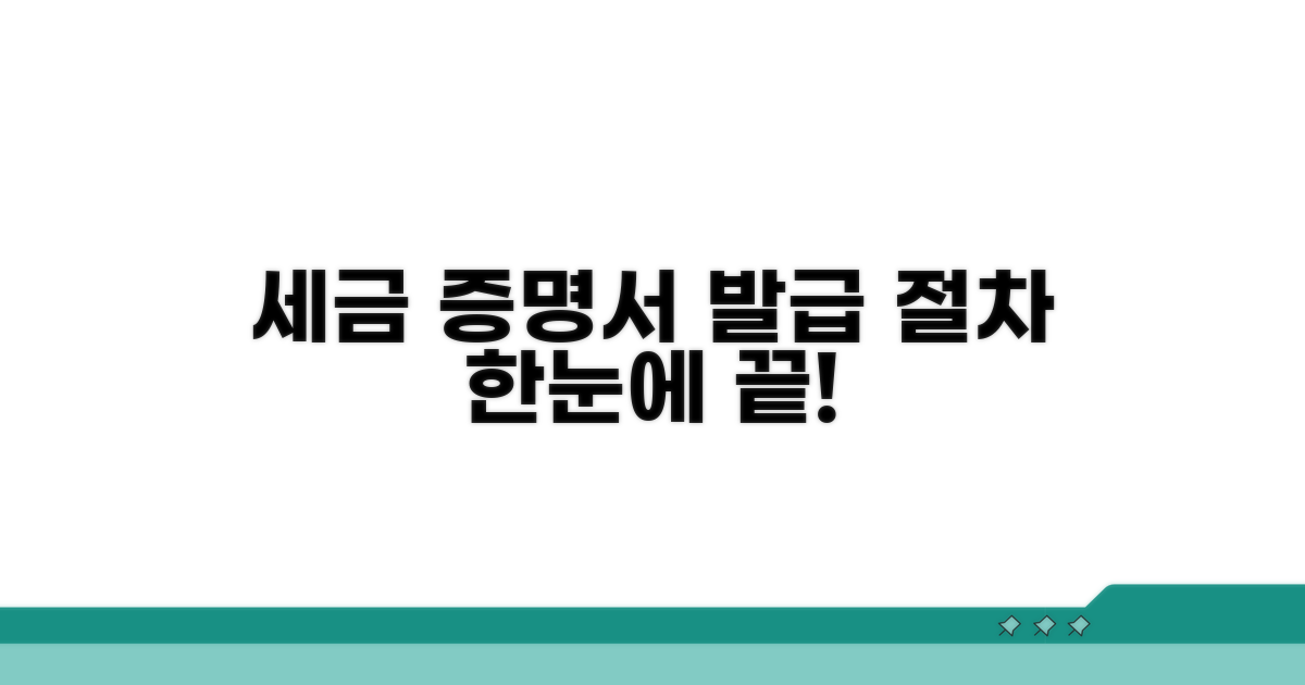 세금 증명서 발급 절차 한눈에