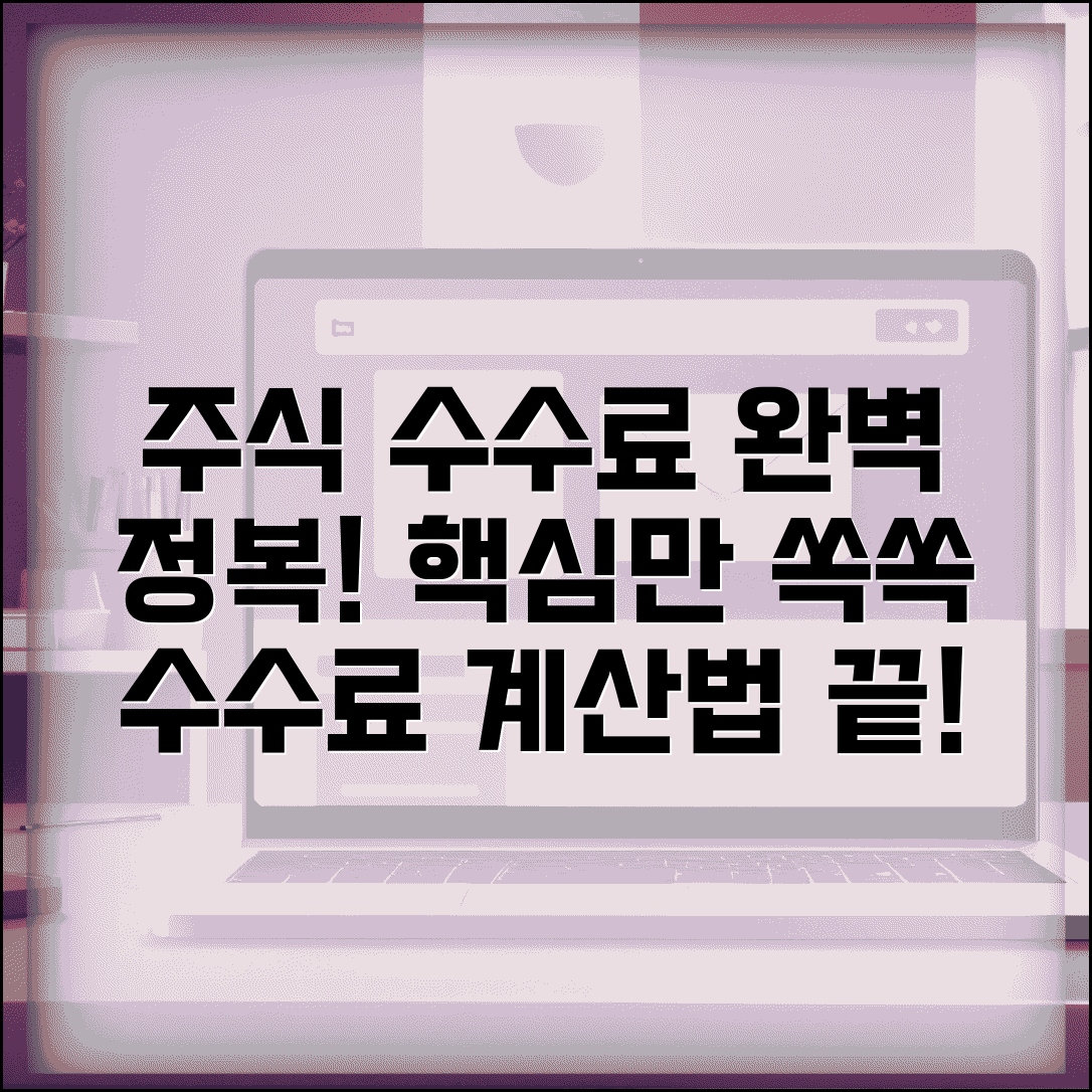 주식수수료계산법 완벽 정리 | 주식 거래 수수료 계산 방법