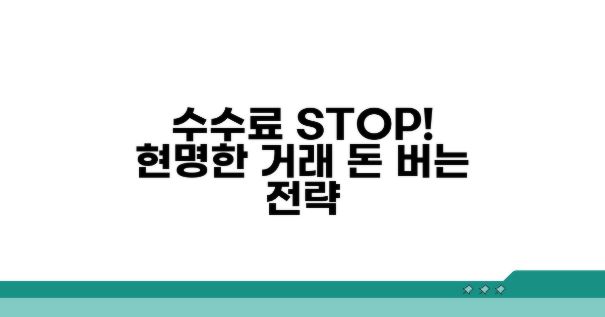 수수료 절약! 현명한 거래 전략