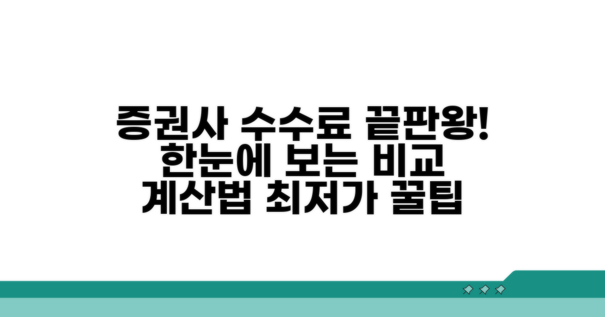 증권사별 수수료 비교와 계산법