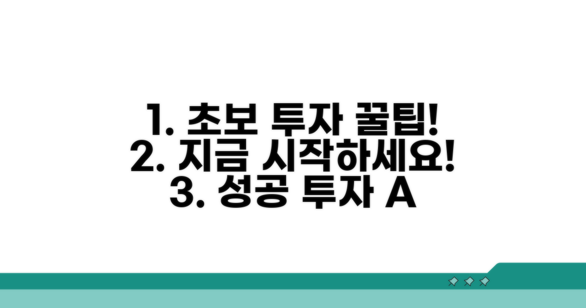 초보 투자자를 위한 추가 팁