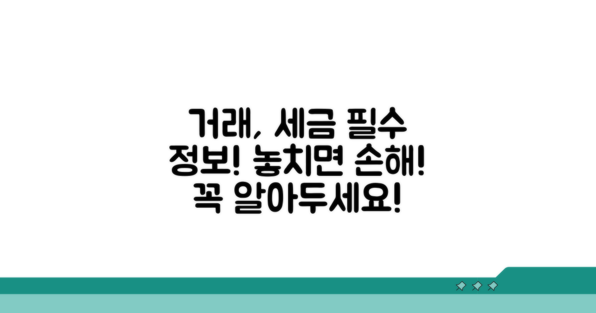 거래 시 꼭 알아야 할 세금 정보