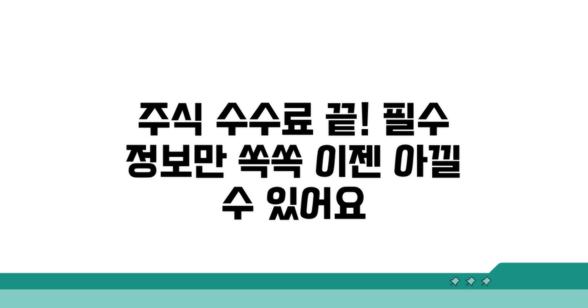 주식 수수료, 이것만 알면 끝!