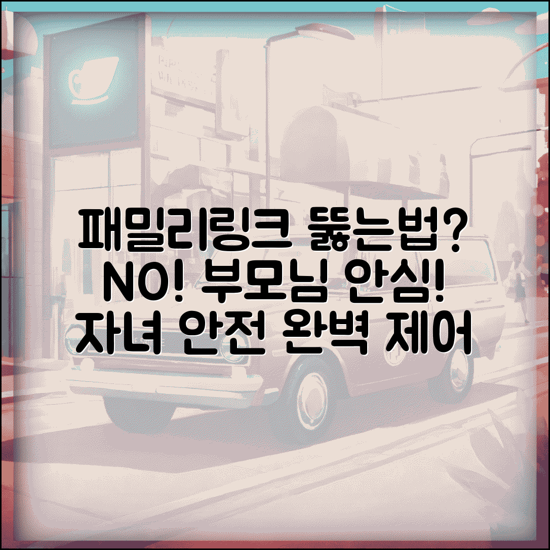 패밀리링크 뚫는법 대응 가이드 | 자녀 안전 관리 및 우회 방지 설정