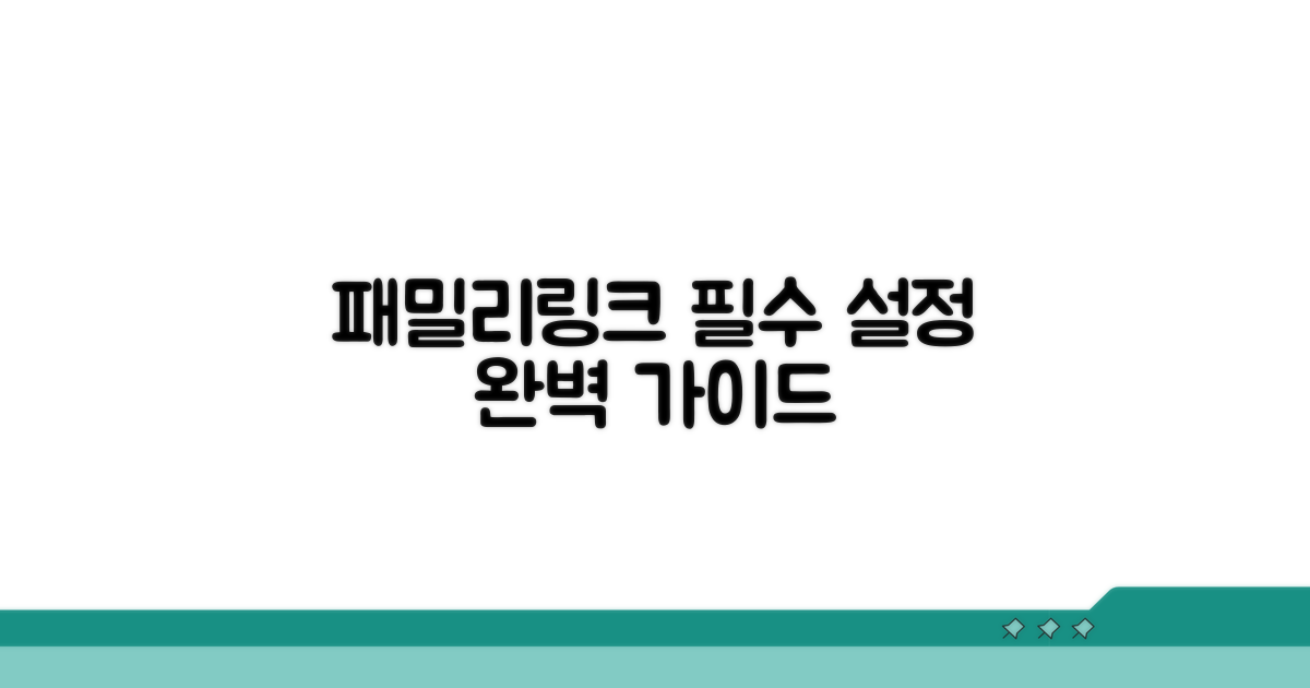 패밀리링크 설정 핵심 가이드
