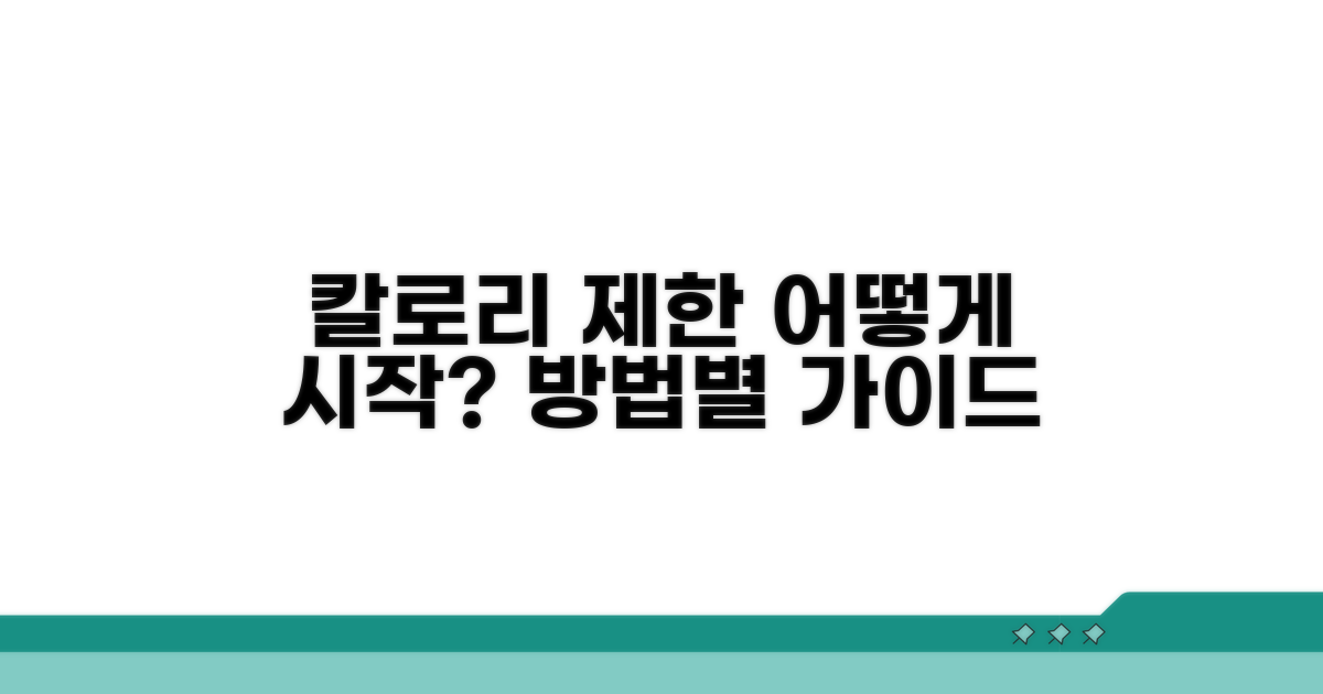 방법별 칼로리 제한, 어떻게 시작할까?