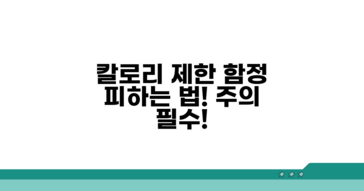 주의사항: 칼로리 제한의 함정 피하기