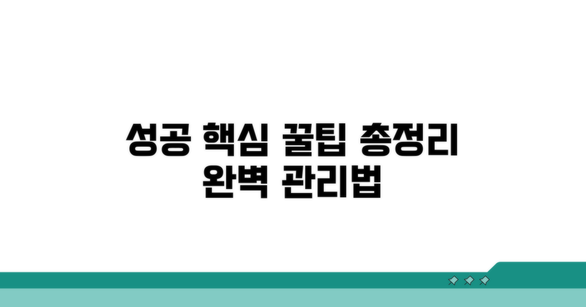 성공 위한 추가 꿀팁과 관리법