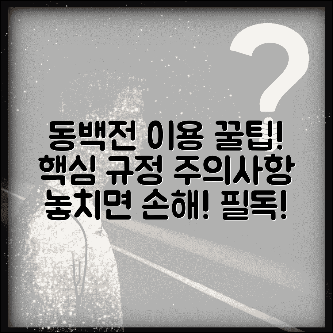 동백전 이용약관 정리 | 사용규정 주의사항 완벽정리