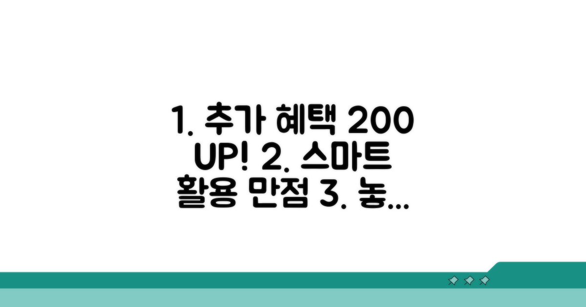 추가 혜택과 스마트 활용법